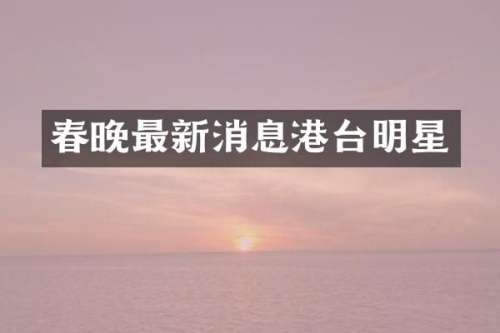 最新消息港台明星