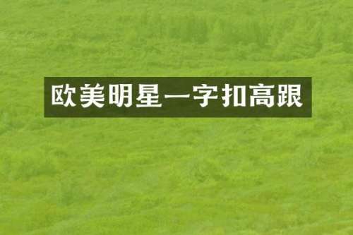 欧美明星一字扣高跟