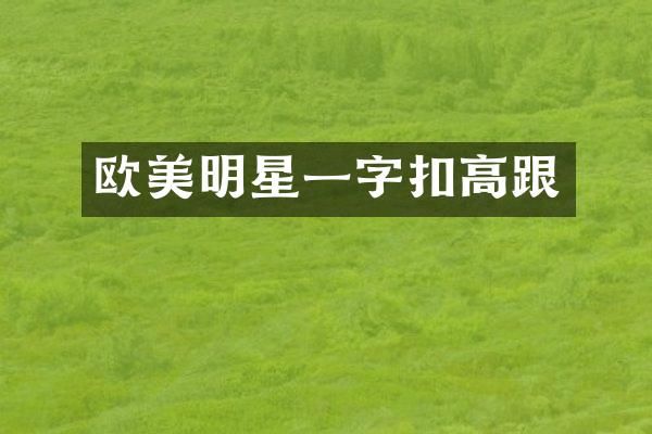 欧美明星一字扣高跟