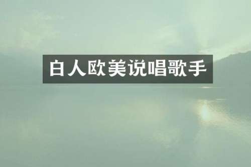 白人欧美说唱歌手
