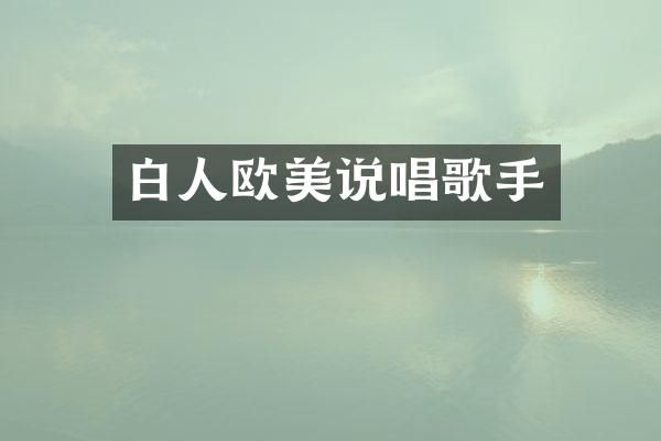 白人欧美说唱歌手