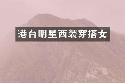 港台明星西装穿搭女