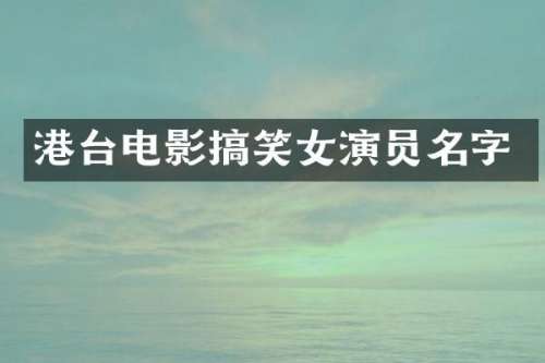 港台电影搞笑女演员名字