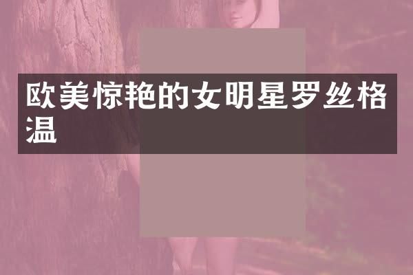 欧美惊艳的女明星罗丝格温