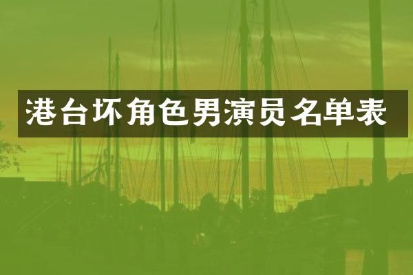 港台坏角色男演员名单表