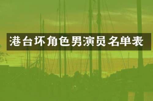 港台坏角色男演员名单表