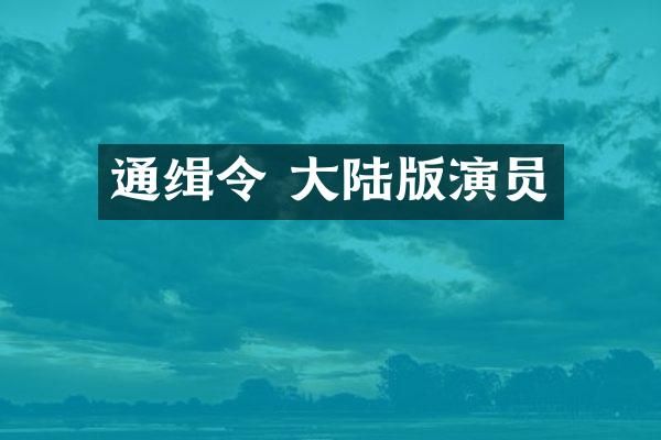 通缉令 大陆版演员