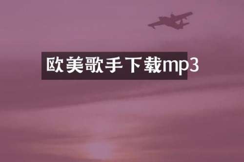 欧美歌手下载mp3
