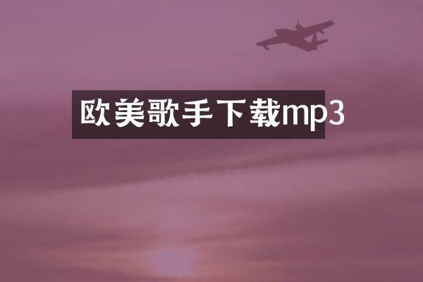 欧美歌手下载mp3