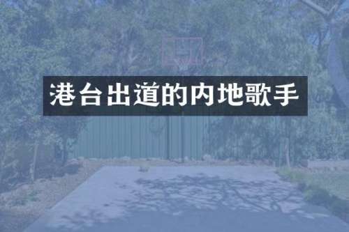 港台出道的内地歌手