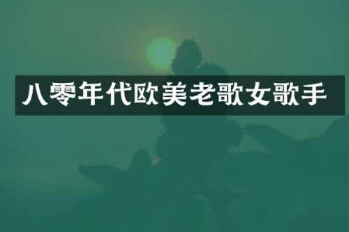 八零年代欧美老歌女歌手