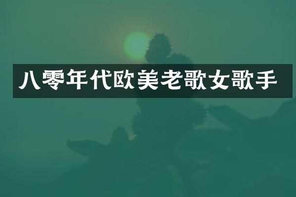 八零年代欧美老歌女歌手