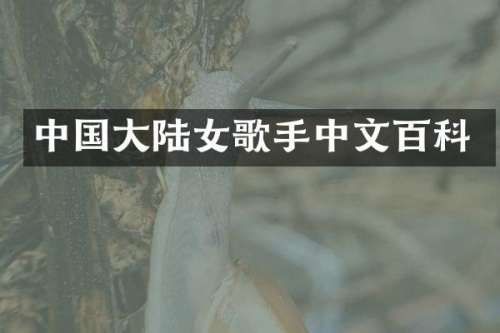 中国大陆女歌手中文百科
