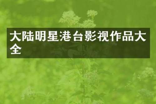 大陆明星港台影视作品大全