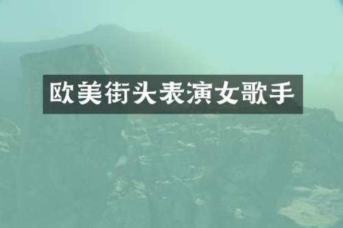 欧美街头表演女歌手