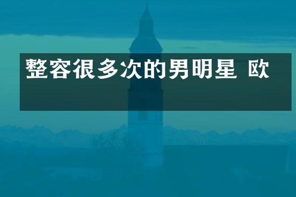 整容很多次的男明星 欧美