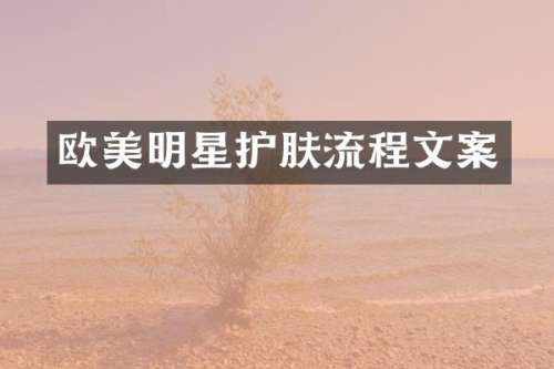 欧美明星护肤流程文案