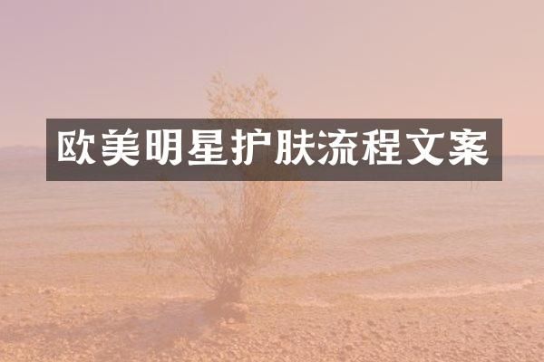 欧美明星护肤流程文案