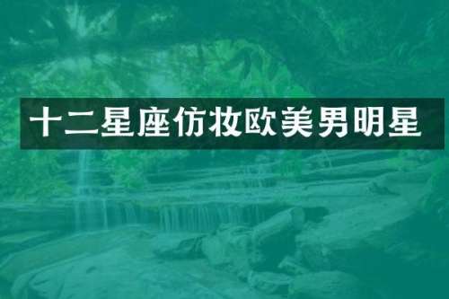 十二星座仿妆欧美男明星