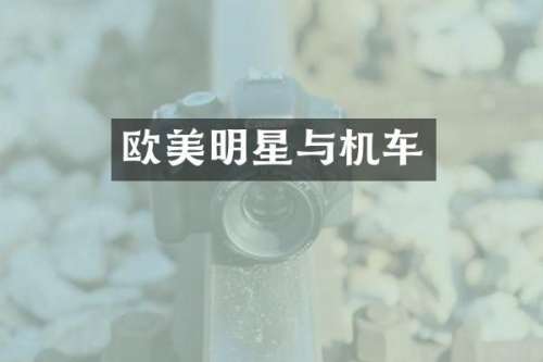 欧美明星与机车