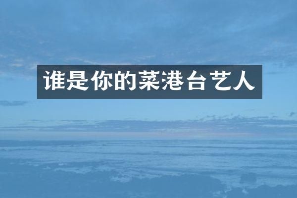谁是你的菜港台艺人