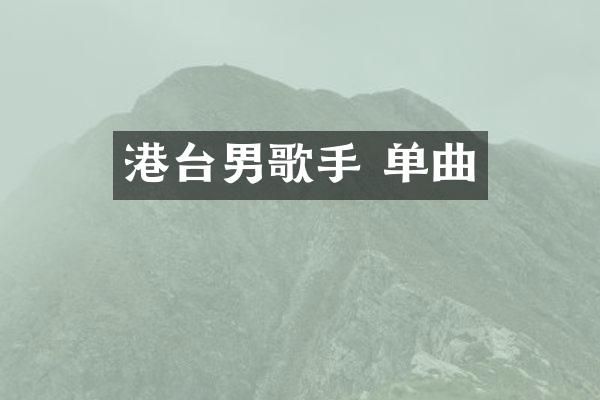 港台男歌手 单曲