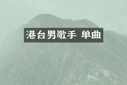 港台男歌手 单曲