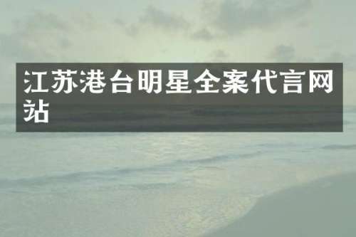 江苏港台明星全案代言网站