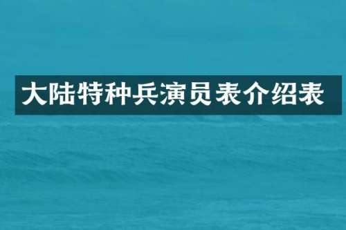大陆特种兵演员表介绍表