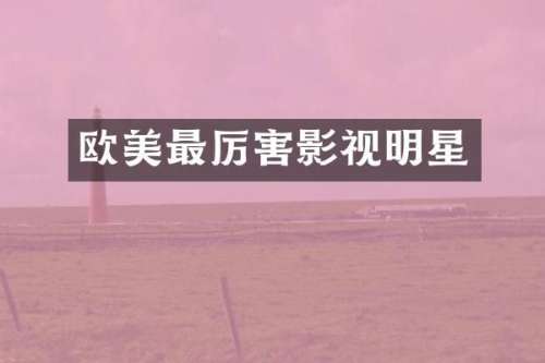 欧美最厉害影视明星