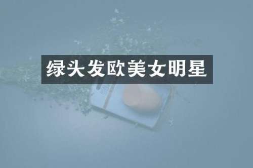 绿头发欧明星
