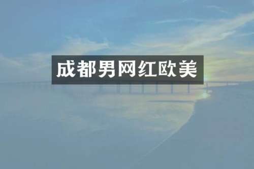 成都男网红欧美