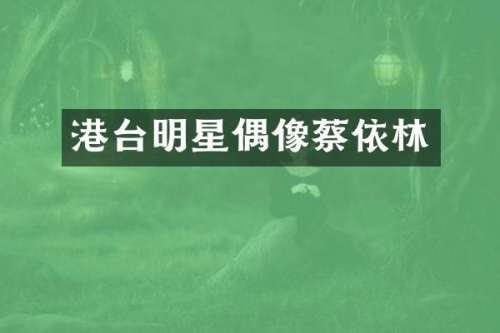 港台明星偶像蔡依林
