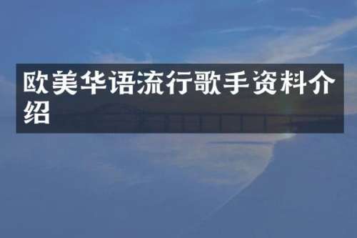 欧美华语流行歌手资料介绍