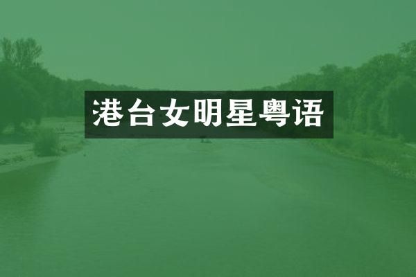 港台女明星粤语
