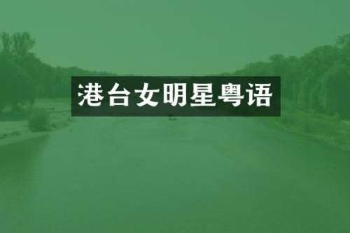 港台女明星粤语