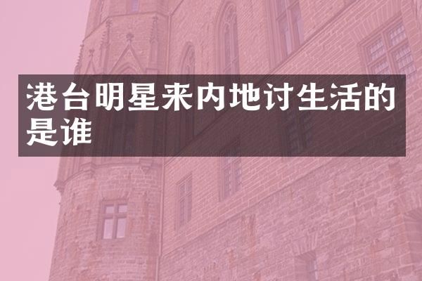 港台明星来内地讨生活的是谁