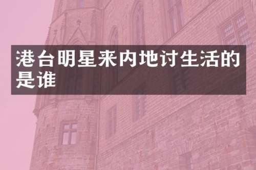 港台明星来内地讨生活的是谁