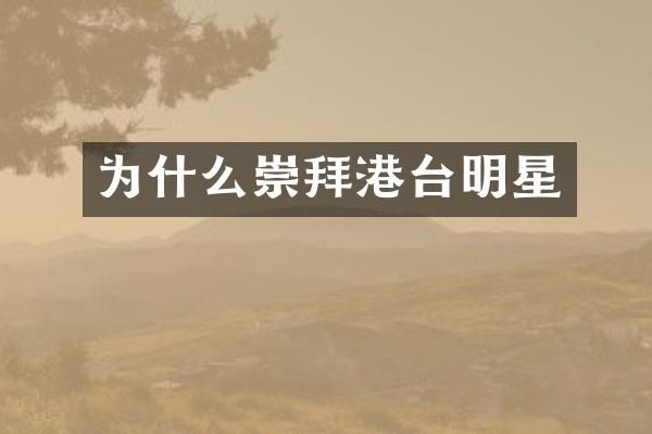为什么崇拜港台明星