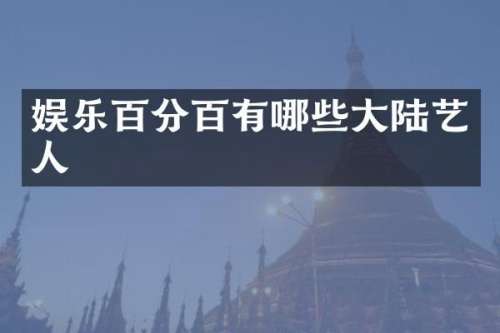 娱乐百分百有哪些大陆艺人