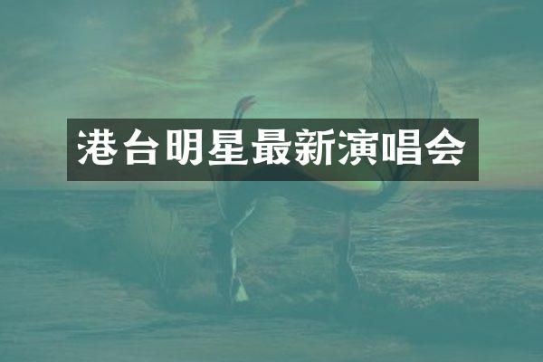 港台明星最新演唱会
