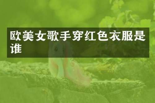 欧歌手穿红色衣服是谁