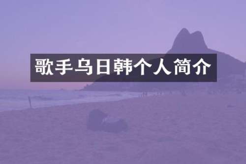 歌手乌日韩个人简介