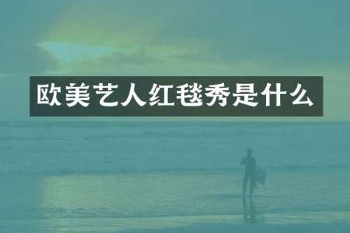 欧美艺人红毯秀是什么