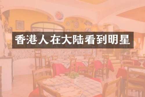 香港人在大陆看到明星