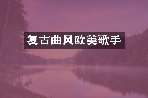 复古曲风欧美歌手
