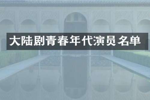 大陆剧青春年代演员名单