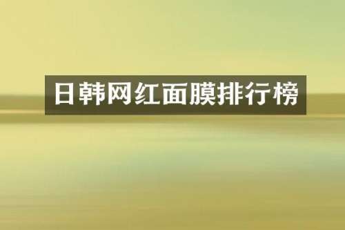 日韩网红面膜排行榜