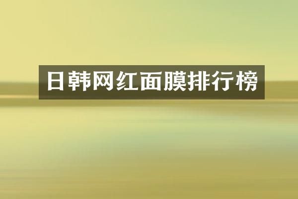 日韩网红面膜排行榜