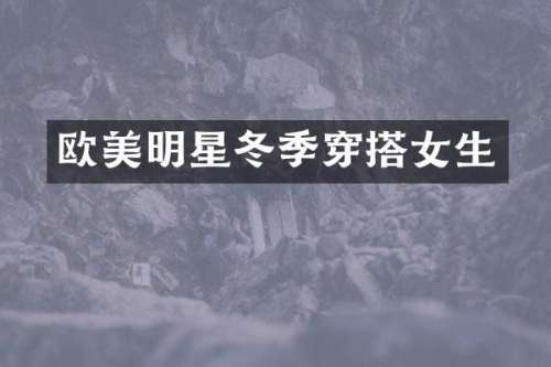 欧美明星冬季穿搭女生
